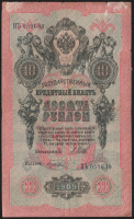 Бона 10 рублей. 1909 год, Российская империя. (ИЪ)