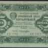 Бона 5 рублей. 1923 год, РСФСР. 1-й выпуск (АБ-1012).