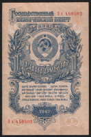 Банкнота 1 рубль. 1947 год, СССР. (Ээ)