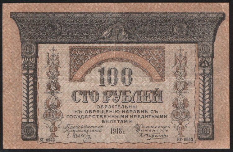 Бона 100 рублей. 1918 год, Закавказский Комиссариат. (ВГ-0943)