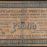 Бона 1 рубль. 1918 год, Уральский областной совет. М-012.