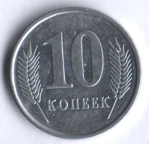 Монета 10 копеек. 2005 год, Приднестровье.