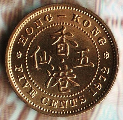Монета 5 центов. 1972 год "H", Гонконг.