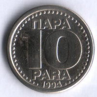 10 пара. 1994 год, Югославия.