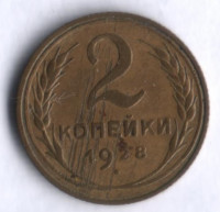 2 копейки. 1928 год, СССР.