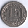 15 копеек. 1935 год, СССР.