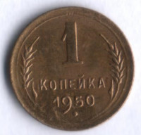 1 копейка. 1950 год, СССР.
