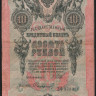 Бона 10 рублей. 1909 год, Российская империя. (ЗФ)