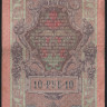 Бона 10 рублей. 1909 год, Российская империя. (ЗФ)
