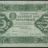 Бона 5 рублей. 1923 год, РСФСР. 1-й выпуск (АБ-1030).