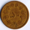 Монета 50 динаров. 1937(SH ١٣١٦) год, Иран.