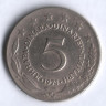 5 динаров. 1974 год, Югославия.
