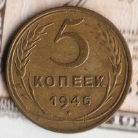 Монета 5 копеек. 1946 год, СССР. Шт. 1.4.