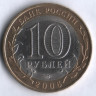 10 рублей. 2006 год, Россия. Читинская область (СПМД). 