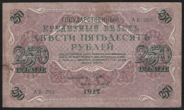 Бона 250 рублей. 1917 год, Россия (Советское правительство). (АВ-205)