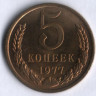5 копеек. 1977 год, СССР.