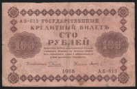 Бона 100 рублей. 1918 год, РСФСР. (АБ-013)