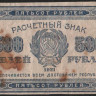 Расчётный знак 500 рублей. 1921 год, РСФСР.