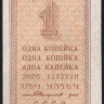 Бона 1 копейка. 1924 год, СССР.