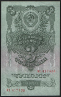 Банкнота 3 рубля. 1947 год, СССР. (Мл)