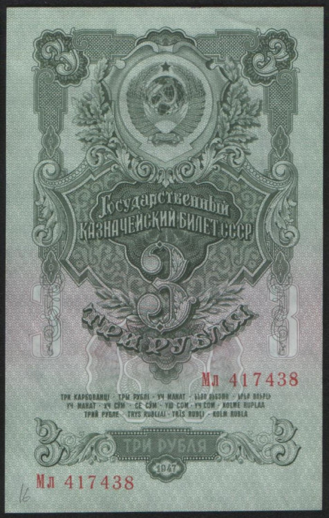 Банкнота 3 рубля. 1947 год, СССР. (Мл)