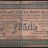 Бона 1 рубль. 1918 год, Уральский областной совет. Р-016.