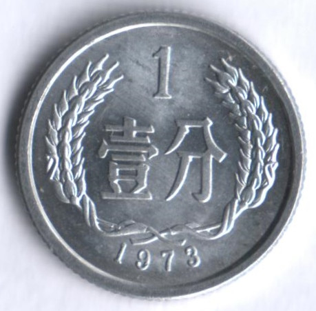 Монета 1 фынь. 1973 год, КНР.