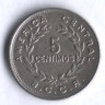Монета 5 сентимо. 1973 год, Коста-Рика.