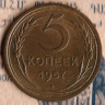 Монета 5 копеек. 1957 год, СССР. Шт. 2.1.