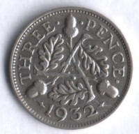 Монета 3 пенса. 1932 год, Великобритания.