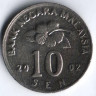 Монета 10 сен. 2002 год, Малайзия.