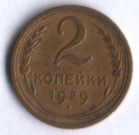 2 копейки. 1929 год, СССР.