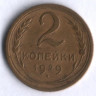2 копейки. 1929 год, СССР.