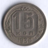 15 копеек. 1936 год, СССР.