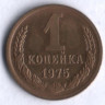 1 копейка. 1975 год, СССР.