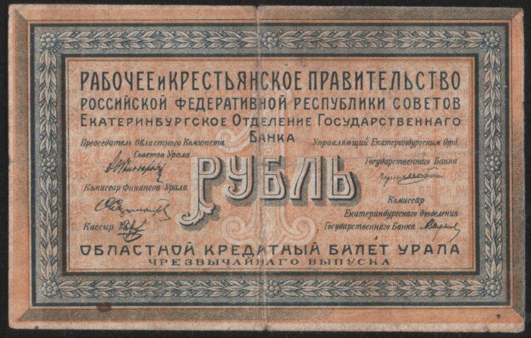 Бона 1 рубль. 1918 год, Уральский областной совет. У-020.