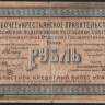 Бона 1 рубль. 1918 год, Уральский областной совет. У-020.