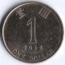 Монета 1 доллар. 2015 год, Гонконг.