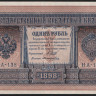 Бона 1 рубль. 1898 год, Россия (Временное правительство). (НА-138)