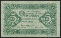 Бона 5 рублей. 1923 год, РСФСР. 2-й выпуск (АБ-1056).