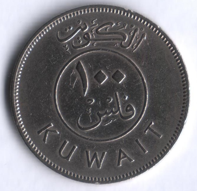 Монета 100 филсов. 1967 год, Кувейт.