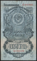 Банкнота 5 рублей. 1947 год, СССР. (кЭ)
