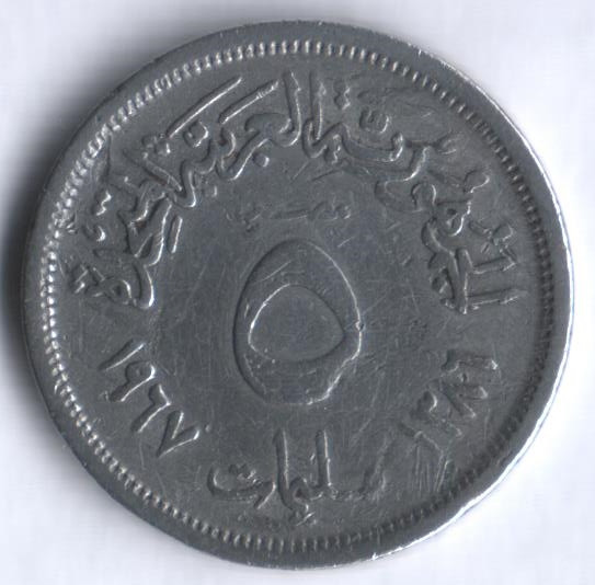 Монета 5 милльемов. 1967 год, Египет.