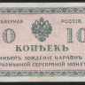 Бона 10 копеек. 1918 год, Северная Россия.