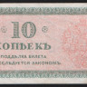 Бона 10 копеек. 1918 год, Северная Россия.