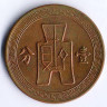 Монета 1 цент (1 фынь). 1936 год, Китайская Республика.