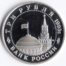 Монета 3 рубля. 1993 год, Россия. 50 лет Победы в Сталинградской битве.