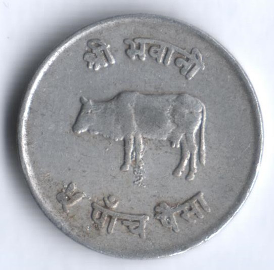Монета 5 пайсов. 1968 год, Непал.