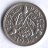 Монета 3 пенса. 1934 год, Великобритания.