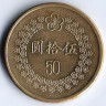 Монета 50 юаней. 1993 год, Тайвань.